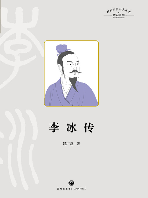 Title details for 李冰传 by 冯广宏 - Wait list